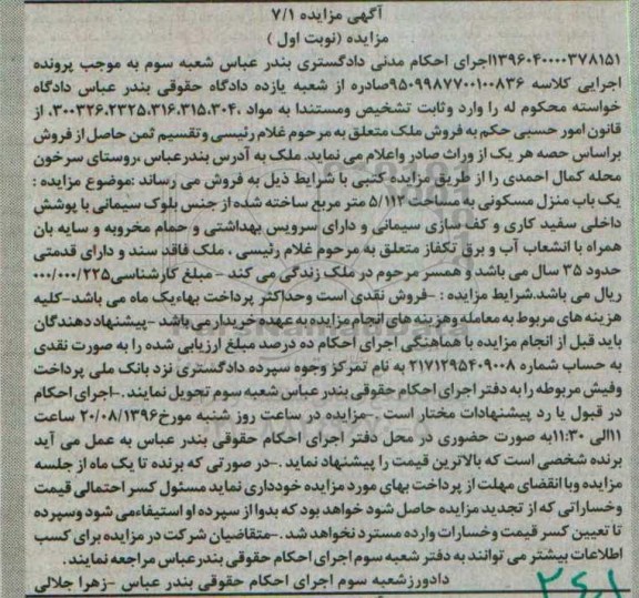 مزایده، مزایده یک باب منزل مسکونی به مساحت 5/112 مترمربع