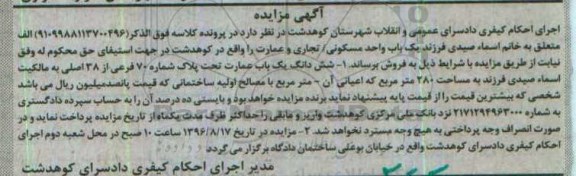 مزایده،مزایده ششدانگ یکباب عمارت به مساحت 280 مترمربع