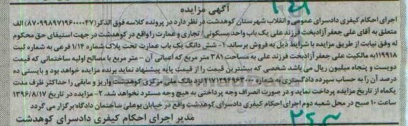 مزایده، مزایده ششدانگ یک باب عمارت به مساحت 381 مترمربع