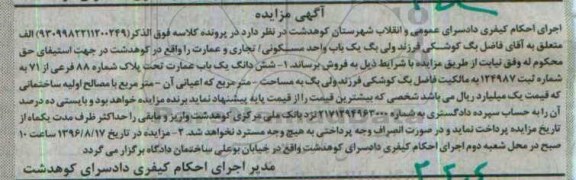 مزایده،مزایده ششدانگ یکباب عمارت