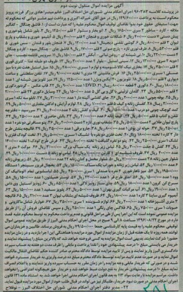 آگهی مزایده اموال منقول , مزایده فروش قاشق چنگال ، کفگیر ملاقه ، کارد ، ساطور 3 سری ،....نوبت دوم