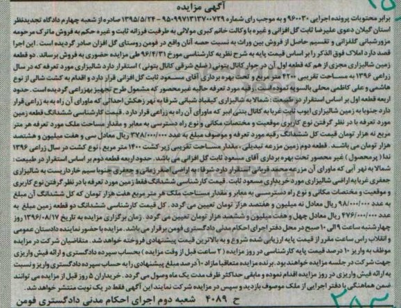 مزایده,مزایده دو قطعه زمین شالیزاری