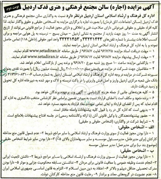 آگهی مزایده، مزایده اجاره واگذاری سالن مجتمع فرهنگی و هنری فدک اردبیل - نوبت دوم 
