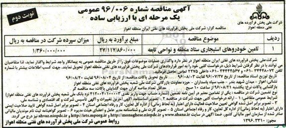 آگهی مناقصه عمومی یک مرحله ای , مناقصه تامین خودروهای استیجاری ستاد منطقه و نواحی تابعه - نوبت دوم 