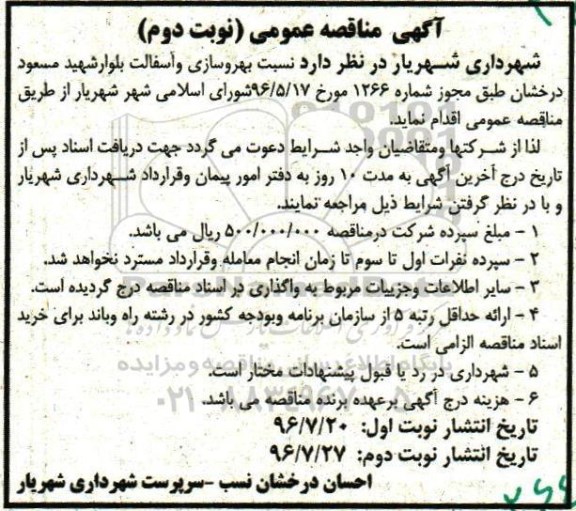 آگهی مناقصه ,مناقصه بهروسازی و آسفالت بلوار - نوبت دوم 