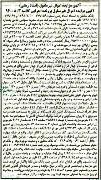 مزایده,مزایده ششدانگ اعیان آپارتمان مساحت 73متر