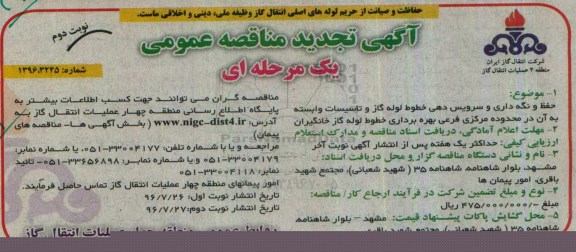 مناقصه ,مناقصه حفظ و نگهداری و سرویس دهی خطوط لوله گاز و تاسیسات  نوبت دوم 