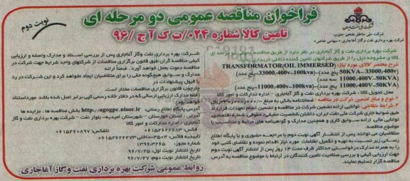 فراخوان مناقصه عمومی دو مرحله ای , مناقصه خرید TRANSFORMATOR (OIL IMMERSED) نوبت دوم 