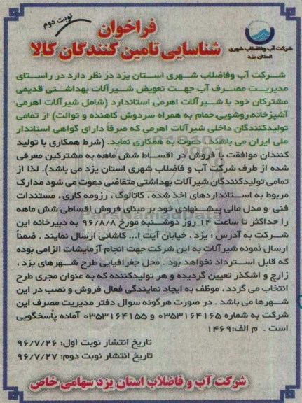 فراخوان شناسایی تامین کنندگان کالا,فراخوان تعویض شیرآلات بهداشتی قدیمی نوبت دوم 
