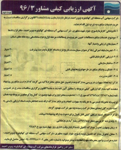 مناقصه مناقصه خدمات مشاوره مطالعات تعیین حریم و بستر و مطالعات ... نوبت دوم 