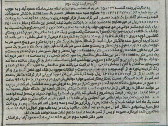 مزایده،مزایده یک قطعه زمین بصورت خانه سرا مساحت پانصد و سی و یک متر و ده سانتی متر