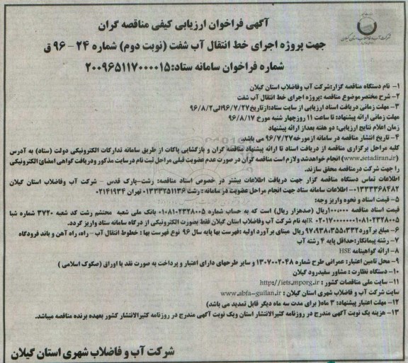 آگهی فراخوان ارزیابی کیفی مناقصه گران, مناقصه  پروژه اجرای خط انتقال آب شفت نوبت دوم 