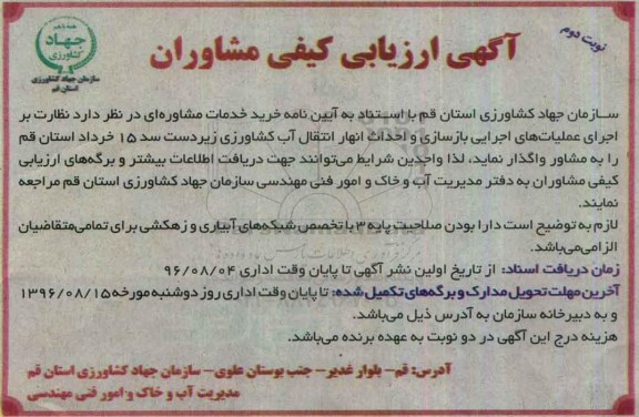 آگهی ارزیابی کیفی مشاوران , ارزیابی کیفی مشاوران جهت نظارت بر اجرای عملیات های اجرایی بازسازی و احداث انهار- نوبت دوم 