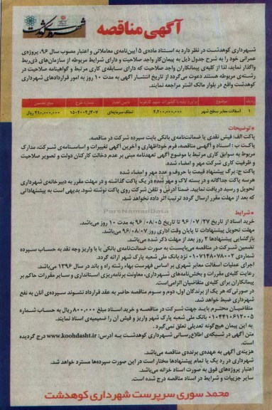 آگهی مناقصه، مناقصه آسفالت معابر سطح شهر