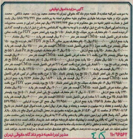 آگهی مزایده، مزایده حریر سیلک ...