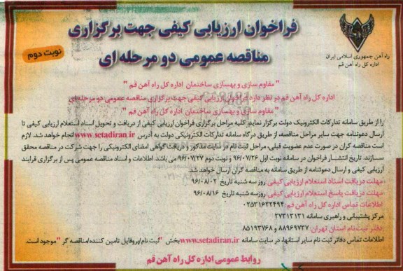 فراخوان ارزیابی کیفی جهت برگزاری مناقصه عمومی تک مرحله ای , فراخوان مقاوم سازی و بهسازی ساختمان ... نوبت دوم 