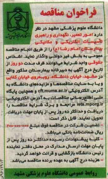 مناقصه ,مناقصه امور تعمیر نگهداری و راهبری تاسیسات الکتریکی و مکانیکی 