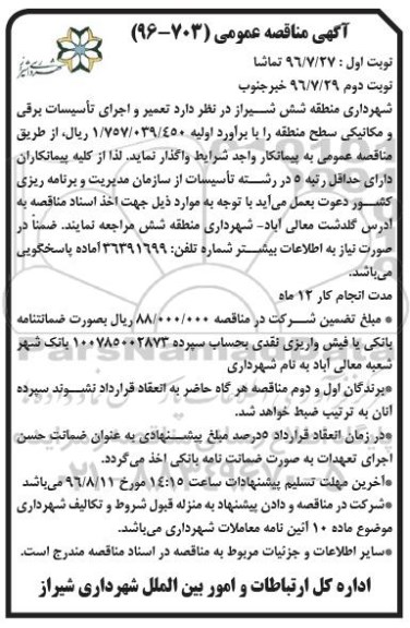 آگهی مناقصه عمومی,مناقصه تعمیر و اجرای تاسیسات برقی و مکانیکی سطح منطقه نوبت اول 