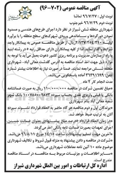 آگهی مناقصه ,مناقصه اجرای طرح های هندسی و مسدود نمودن دورگردها و ساماندهی ورودی ...  نوبت اول 