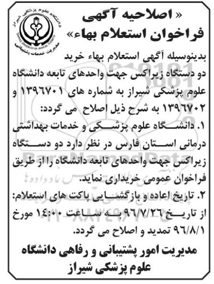 اصلاحیه آگهی فراخوان استعلام بهاء خرید دو دستگاه زیراکس 