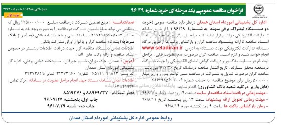 فراخوان , فراخوان خرید دو دستگاه لیفتراک برقی سهند  نوبت اول 