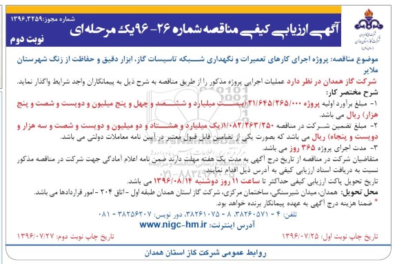 مناقصه,مناقصه اجرای کارهای تعمیرات و نگهداری شبکه تاسیسات گاز ، ابزار دقیق و حفاظت از زنگ نوبت دوم 