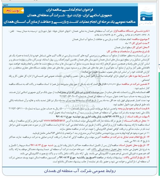 فراخوان , فراخوان مناقصه انجام عملیات گشت و بازرسی و حفاظت از منابع آب نوبت دوم 
