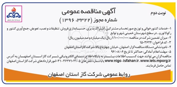 آگهی مناقصه عمومی, مناقصه خدمات کنتورخوانی و توزیع صورتحساب مشترکین، اشتراک پذیری ...  نوبت دوم 