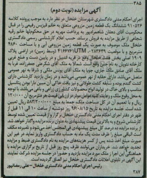 مزایده،مزایده ششدانگ زمین مزروعی مساحت 4860متر