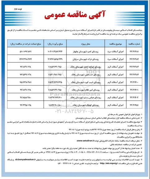 آگهی مناقصه عمومی , مناقصه اجرای آسفالت سرد و گرم - نوبت دوم 