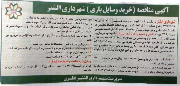 آگهی مناقصه, مناقصه خرید وسایل بازی