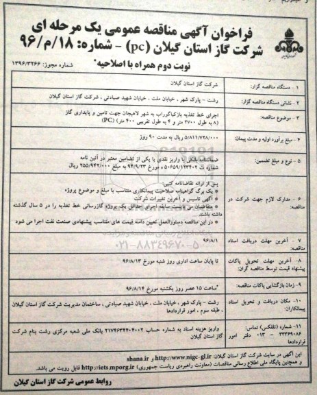 مناقصه , اصلاحیه مناقصه اجرای خط تغذیه - نوبت دوم 
