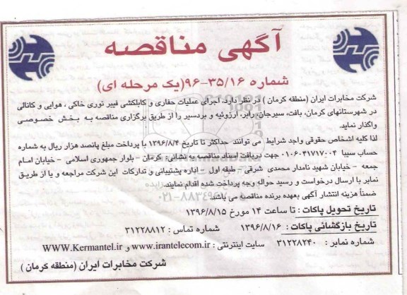 آگهی مناقصه, مناقصه  اجرای عملیات حفاری و کابلکشی فیبر نوری خاکی، هوایی و کانالی