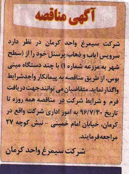آگهی مناقصه, مناقصه سرویس ایاب و ذهاب پرسنل