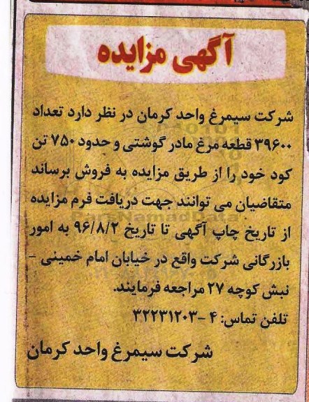 آگهی مزایده، مزایده تعداد 39600 قطعه مرغ مادر گوشتی...