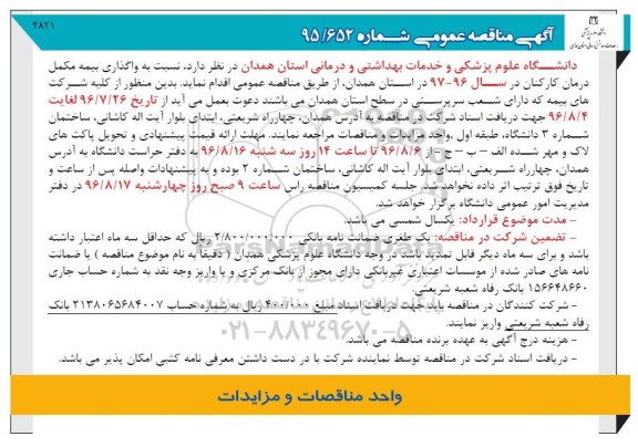 مناقصه ,مناقصه واگذاری بیمه مکمل درمان کارکنان 