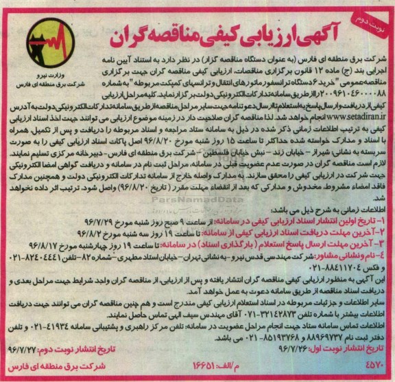 آگهی ارزیابی کیفی مناقصه گران , ارزیابی کیفی خرید 6 دستگاه ترانسفورماتورهای انتقال و ترانسهای کمپکت... نوبت دوم 