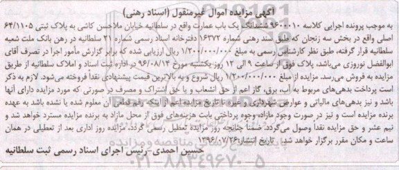 مزایده,مزایده ششدانگ عمارت بخش سه زنجان
