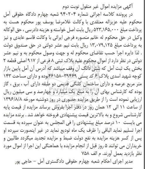 مزایده,مزایده پلاک ثبتی هشت فرعی بخش یک ثبت آمل