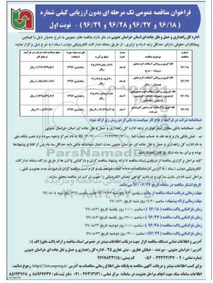 فراخوان مناقصه عممی, مناقصه لکه گیری و روکش آسفالت گرم ...