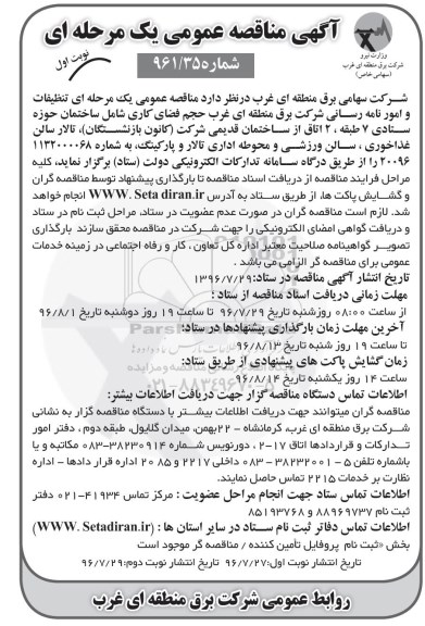 آگهی مناقصه عمومی یک مرحله ای، مناقصه تنظیفات و امور نامه رسانی