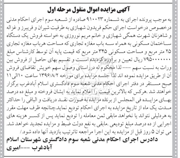 مزایده,مزایده ساختمان مسکونی به همراه سه باب مغازه تجاری