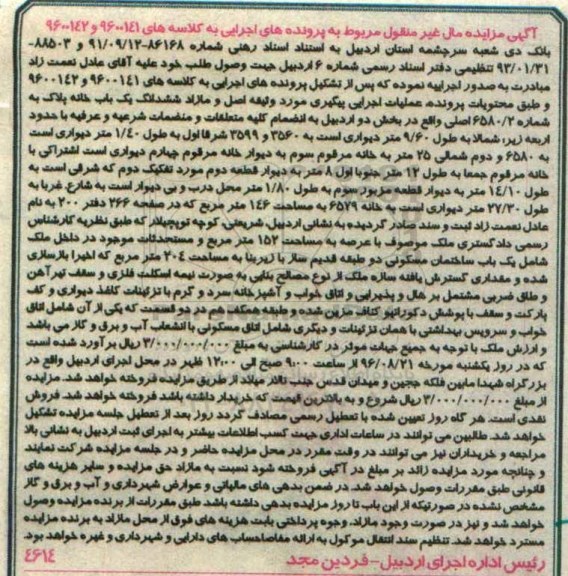 مزایده،مزایده ششدانگ یکباب خانه بخش دو اردبیل