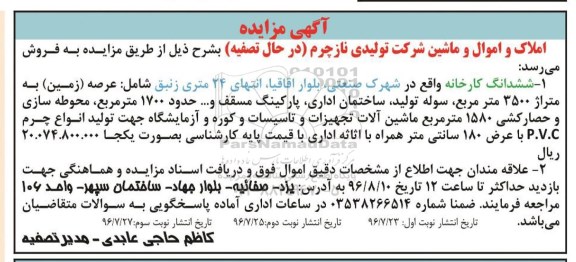 مزایده , مزایده فروش ششدانگ کارخانه ، ماشین آلات تجهیزات و تاسیسات و ... نوبت سوم