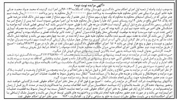 مزایده,مزایده یک چهارم سهم مشاع از شش هفتم از یک سهم مشاع از 7 سهم ششدانگ قنات مزرعه