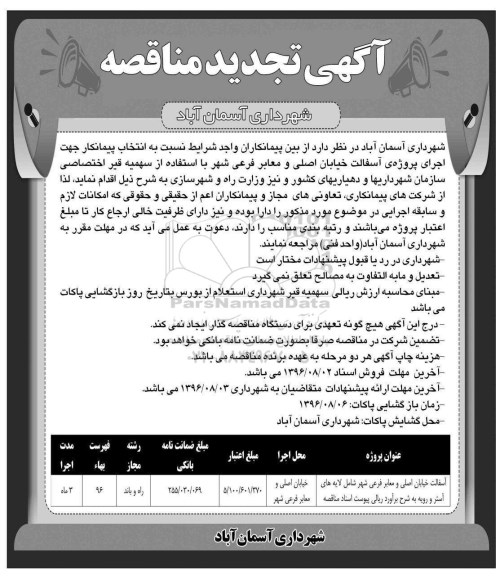 تجدید آگهی فراخوان مناقصه,فراخوان آسفالت خیابان اصلی و معابر فرعی شهر تجدید 96.7.27