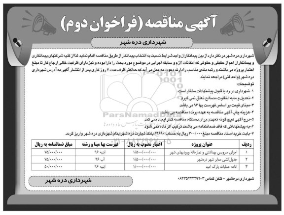 آگهی مناقصه, مناقصه اجرای سرویس بهداشتی و نمازخانه ورودیهای شهر و ... - فراخوان دوم 