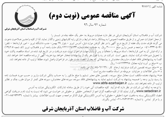 آگهی مناقصه عمومی , مناقصه عملیات مربوط به حفر یک حلقه چاه - نوبت دوم 
