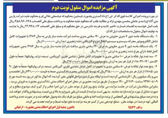 مزایده , مزایده فروش یکدستگاه ماسه شور و ... - نوبت دوم