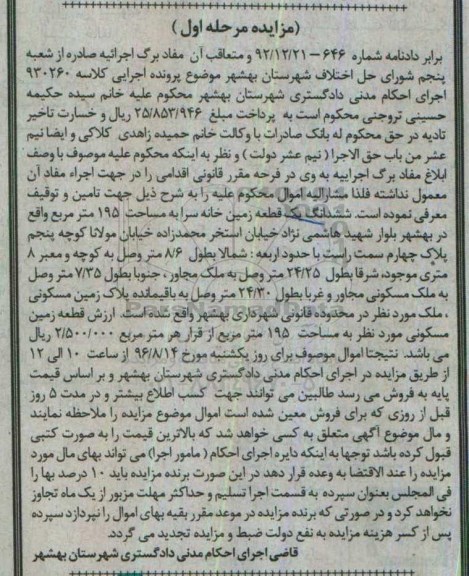 مزایده،مزایده ششدانگ زمین خانه سرا مساحت 195متر